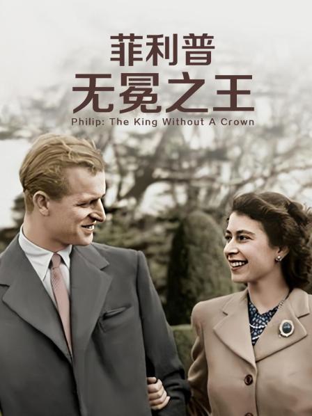 桔子视频《菲利普：无冕之王》免费在线观看
