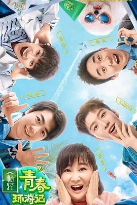 桃色视频《青春环游记 第二季》免费在线观看