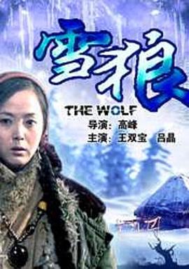 桔子视频《雪狼2006》免费在线观看