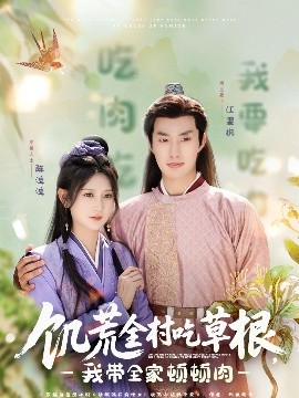 桔子视频《饥荒全村吃草根，我带全家顿顿肉》免费在线观看