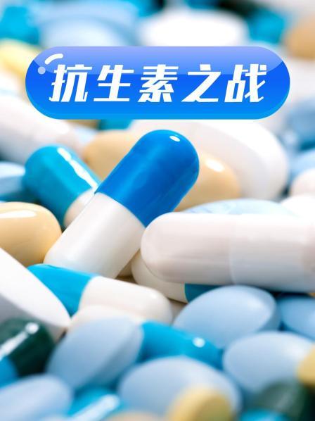 桃花社区视频《抗生素之战》免费在线观看