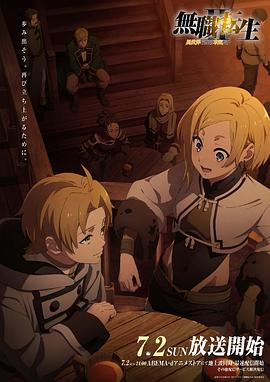 桃花社区视频《无职转生Ⅱ～到了异世界就拿出真本事～》免费在线观看