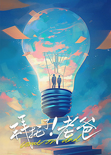 桔子视频《拜托了！老爸》免费在线观看