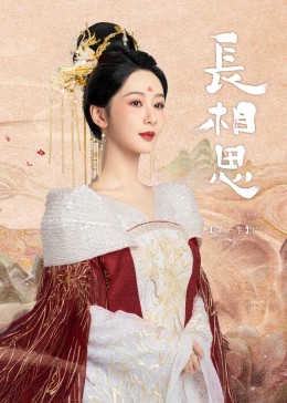 桔子视频《长相思》免费在线观看