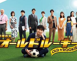 桃花社区视频《老将新生 オールドルーキー》免费在线观看