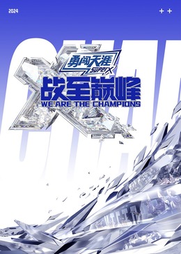 桃色视频《战至巅峰 第三季》免费在线观看