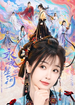 桃花社区视频《永夜星河》免费在线观看