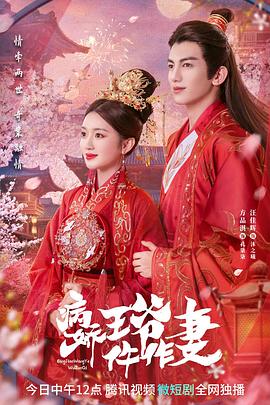 桃花社区视频《病娇王爷仵作妻》免费在线观看