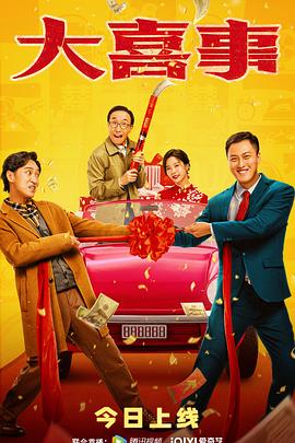 桃色视频《大喜事》免费在线观看