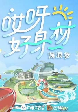 桃色视频《哎呀好身材 第三季》免费在线观看