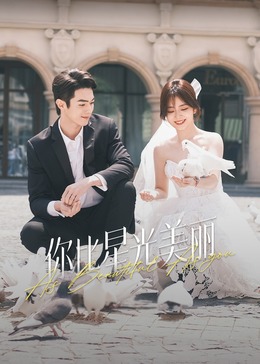 桃花社区视频《你比星光美丽》免费在线观看