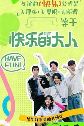 桃色视频《快乐的大人 第二季》免费在线观看