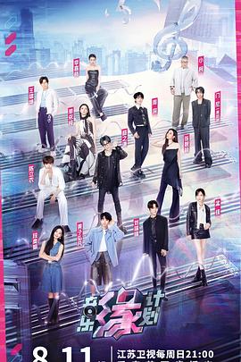 桃色视频《音乐缘计划》免费在线观看