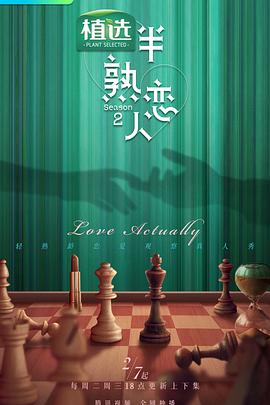 桃花社区视频《半熟恋人第二季》免费在线观看