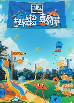 桔子视频《轻轻松松喜剧节》免费在线观看