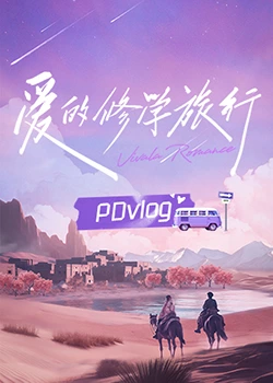 桔子视频《爱的修学旅行 PDvlog》免费在线观看