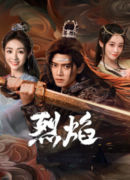 桃花社区视频《烈焰》免费在线观看