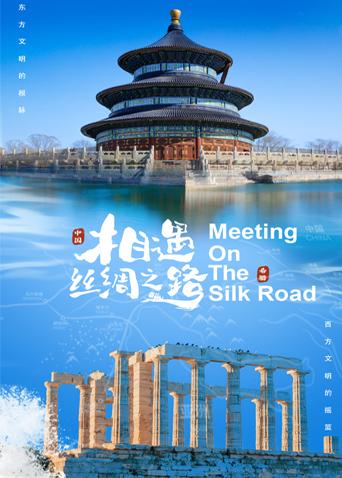 桃花社区视频《相遇丝绸之路》免费在线观看