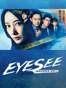 桔子视频《EYESEE～瞬间记忆搜查·柊班～》免费在线观看