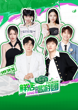 桃花社区视频《鲜活唱游团》免费在线观看