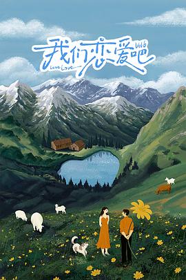 桃花社区视频《我们恋爱吧 第六季》免费在线观看