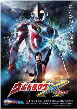 桔子视频《艾克斯奥特曼 ウルトラマンX》免费在线观看