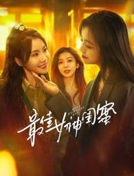 桃花社区视频《最佳女神闺蜜》免费在线观看