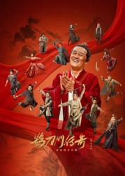 桃花社区视频《鹊刀门传奇 第二季》免费在线观看