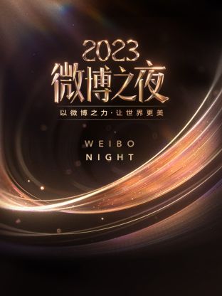 桃花社区视频《微博之夜 2023》免费在线观看