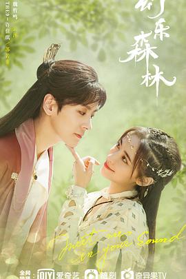 桔子视频《幻乐森林》免费在线观看