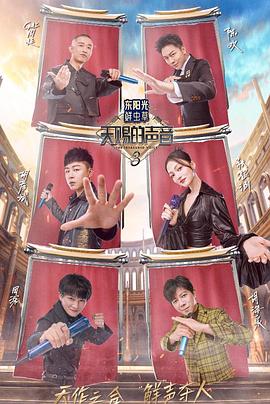 桃花社区视频《天赐的声音第三季》免费在线观看