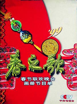 桃花社区视频《1999年中央电视台春节联欢晚会》免费在线观看