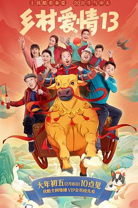 桃色视频《乡村爱情13》免费在线观看