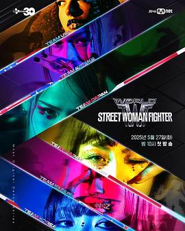 桃花社区视频《世界街头女斗士3 월드 오브 스트릿 우먼 파이터》免费在线观看