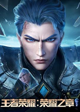 桃色视频《王者荣耀：荣耀之章命运篇》免费在线观看
