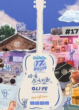 桔子视频《17号音乐仓库第三季》免费在线观看