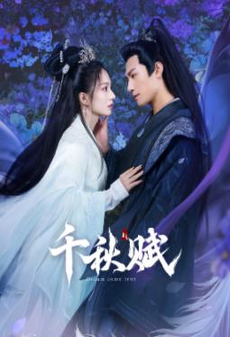 桔子视频《千秋赋》免费在线观看