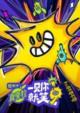 桔子视频《一见你就笑》免费在线观看