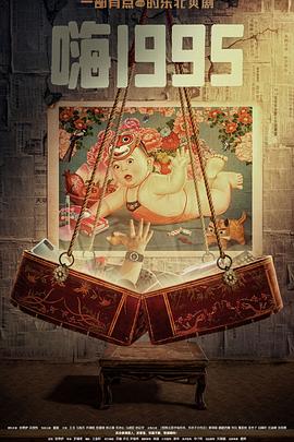 桃色视频《嗨1995》免费在线观看