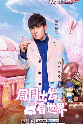 桃花社区视频《周游记第三季》免费在线观看