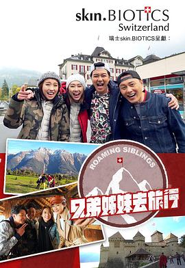 桃色视频《兄弟姐妹去旅行》免费在线观看