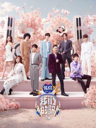桃色视频《我们的歌第五季》免费在线观看