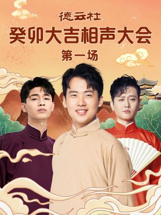 桃色视频《德云社癸卯大吉相声大会 第一场》免费在线观看