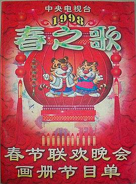 桃花社区视频《1998年中央电视台春节联欢晚会》免费在线观看