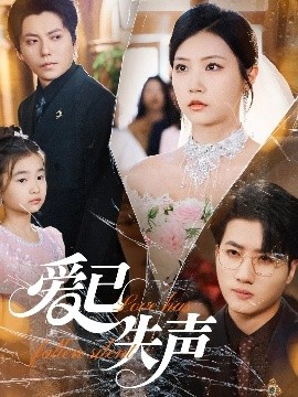 桔子视频《爱已失声》免费在线观看