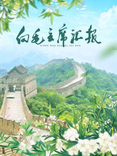 桃色视频《向毛主席汇报》免费在线观看