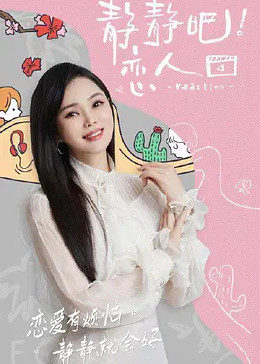 桃花社区视频《静静吧！恋人》免费在线观看