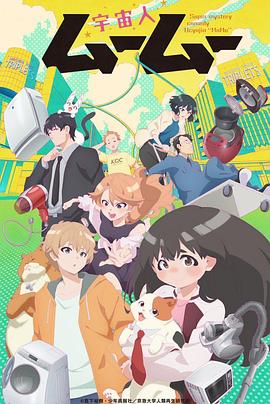 桔子视频《外星人沐沐 宇宙人ムームー》免费在线观看