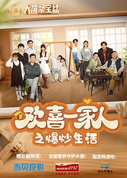 桃花社区视频《欢喜一家人之爆炒生活》免费在线观看