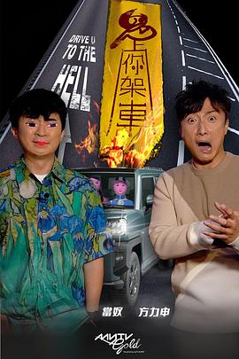 桃花社区视频《鬼上你架车》免费在线观看